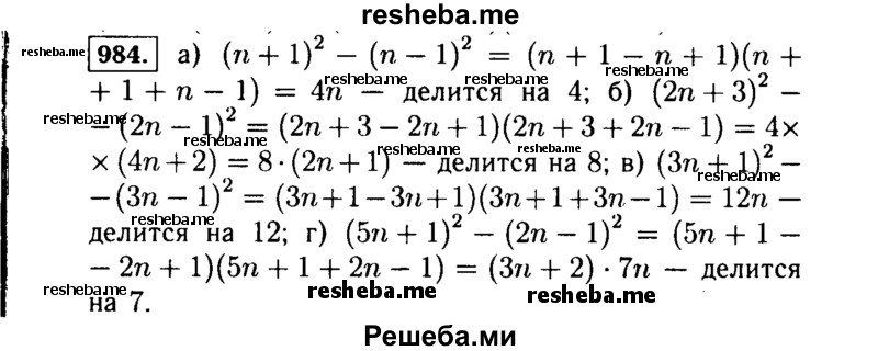     ГДЗ (Решебник №1 к учебнику 2015) по
    алгебре    7 класс
                Ю.Н. Макарычев
     /        номер / 984
    (продолжение 2)
    