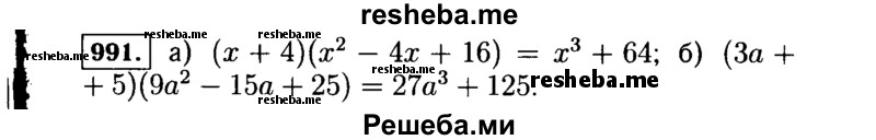     ГДЗ (Решебник №1 к учебнику 2015) по
    алгебре    7 класс
                Ю.Н. Макарычев
     /        номер / 991
    (продолжение 2)
    