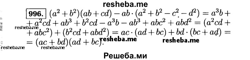     ГДЗ (Решебник №1 к учебнику 2015) по
    алгебре    7 класс
                Ю.Н. Макарычев
     /        номер / 996
    (продолжение 2)
    
