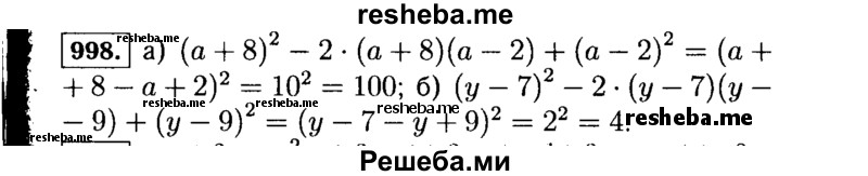     ГДЗ (Решебник №1 к учебнику 2015) по
    алгебре    7 класс
                Ю.Н. Макарычев
     /        номер / 998
    (продолжение 2)
    
