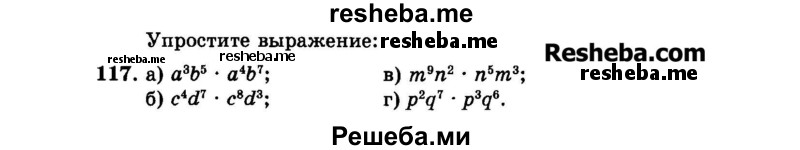     ГДЗ (Задачник 2015) по
    алгебре    7 класс
            (Учебник, Задачник)            А.Г. Мордкович
     /        повторение / 1.117
    (продолжение 2)
    