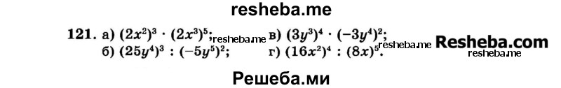     ГДЗ (Задачник 2015) по
    алгебре    7 класс
            (Учебник, Задачник)            А.Г. Мордкович
     /        повторение / 1.121
    (продолжение 2)
    