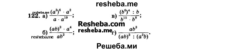     ГДЗ (Задачник 2015) по
    алгебре    7 класс
            (Учебник, Задачник)            А.Г. Мордкович
     /        повторение / 1.122
    (продолжение 2)
    