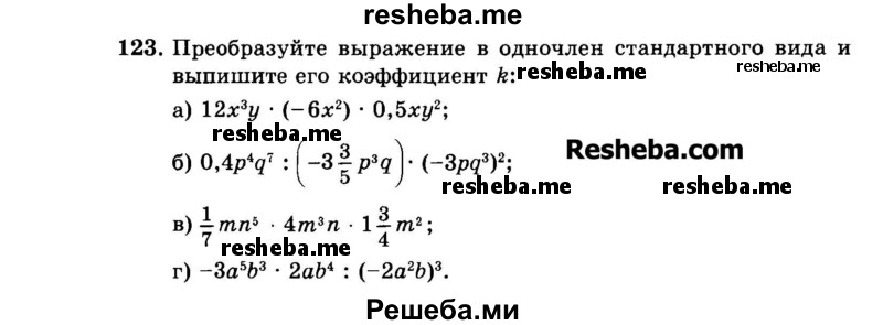     ГДЗ (Задачник 2015) по
    алгебре    7 класс
            (Учебник, Задачник)            А.Г. Мордкович
     /        повторение / 1.123
    (продолжение 2)
    