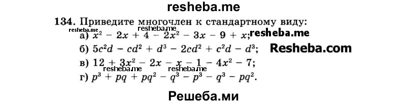     ГДЗ (Задачник 2015) по
    алгебре    7 класс
            (Учебник, Задачник)            А.Г. Мордкович
     /        повторение / 1.134
    (продолжение 2)
    