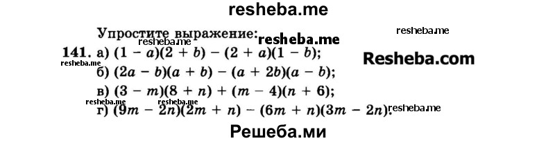     ГДЗ (Задачник 2015) по
    алгебре    7 класс
            (Учебник, Задачник)            А.Г. Мордкович
     /        повторение / 1.141
    (продолжение 2)
    