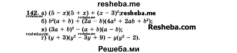     ГДЗ (Задачник 2015) по
    алгебре    7 класс
            (Учебник, Задачник)            А.Г. Мордкович
     /        повторение / 1.142
    (продолжение 2)
    