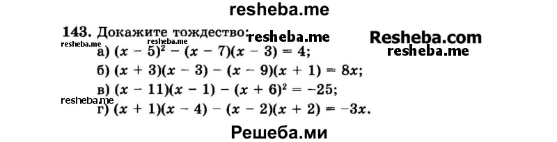     ГДЗ (Задачник 2015) по
    алгебре    7 класс
            (Учебник, Задачник)            А.Г. Мордкович
     /        повторение / 1.143
    (продолжение 2)
    