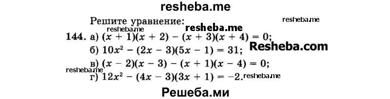     ГДЗ (Задачник 2015) по
    алгебре    7 класс
            (Учебник, Задачник)            А.Г. Мордкович
     /        повторение / 1.144
    (продолжение 2)
    