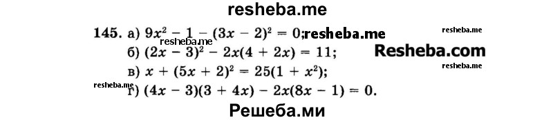     ГДЗ (Задачник 2015) по
    алгебре    7 класс
            (Учебник, Задачник)            А.Г. Мордкович
     /        повторение / 1.145
    (продолжение 2)
    