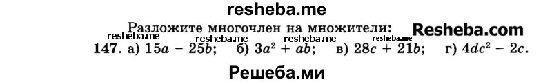     ГДЗ (Задачник 2015) по
    алгебре    7 класс
            (Учебник, Задачник)            А.Г. Мордкович
     /        повторение / 1.147
    (продолжение 2)
    