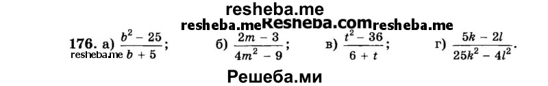     ГДЗ (Задачник 2015) по
    алгебре    7 класс
            (Учебник, Задачник)            А.Г. Мордкович
     /        повторение / 1.176
    (продолжение 2)
    