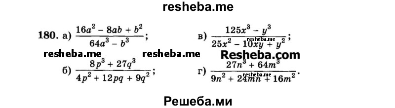     ГДЗ (Задачник 2015) по
    алгебре    7 класс
            (Учебник, Задачник)            А.Г. Мордкович
     /        повторение / 1.180
    (продолжение 2)
    