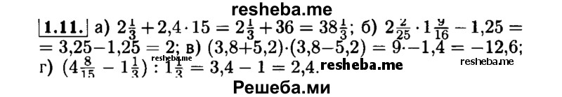     ГДЗ (Решебник №1 к задачнику 2015) по
    алгебре    7 класс
            (Учебник, Задачник)            А.Г. Мордкович
     /        §1 / 1.11
    (продолжение 2)
    