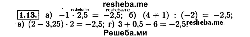     ГДЗ (Решебник №1 к задачнику 2015) по
    алгебре    7 класс
            (Учебник, Задачник)            А.Г. Мордкович
     /        §1 / 1.13
    (продолжение 2)
    