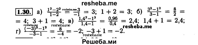     ГДЗ (Решебник №1 к задачнику 2015) по
    алгебре    7 класс
            (Учебник, Задачник)            А.Г. Мордкович
     /        §1 / 1.30
    (продолжение 2)
    