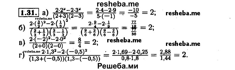     ГДЗ (Решебник №1 к задачнику 2015) по
    алгебре    7 класс
            (Учебник, Задачник)            А.Г. Мордкович
     /        §1 / 1.31
    (продолжение 2)
    