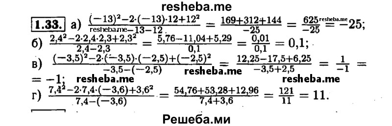     ГДЗ (Решебник №1 к задачнику 2015) по
    алгебре    7 класс
            (Учебник, Задачник)            А.Г. Мордкович
     /        §1 / 1.33
    (продолжение 2)
    