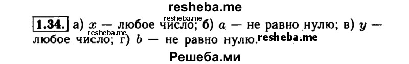     ГДЗ (Решебник №1 к задачнику 2015) по
    алгебре    7 класс
            (Учебник, Задачник)            А.Г. Мордкович
     /        §1 / 1.34
    (продолжение 2)
    