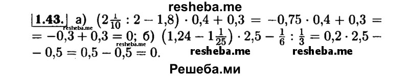     ГДЗ (Решебник №1 к задачнику 2015) по
    алгебре    7 класс
            (Учебник, Задачник)            А.Г. Мордкович
     /        §1 / 1.43
    (продолжение 2)
    