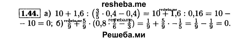     ГДЗ (Решебник №1 к задачнику 2015) по
    алгебре    7 класс
            (Учебник, Задачник)            А.Г. Мордкович
     /        §1 / 1.44
    (продолжение 2)
    