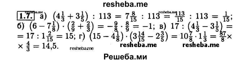     ГДЗ (Решебник №1 к задачнику 2015) по
    алгебре    7 класс
            (Учебник, Задачник)            А.Г. Мордкович
     /        §1 / 1.7
    (продолжение 2)
    