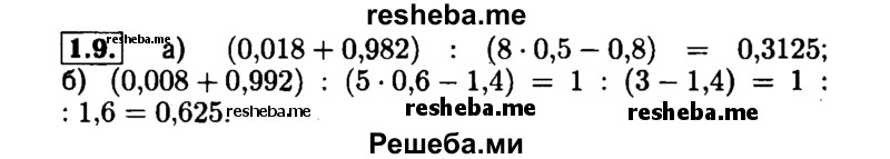     ГДЗ (Решебник №1 к задачнику 2015) по
    алгебре    7 класс
            (Учебник, Задачник)            А.Г. Мордкович
     /        §1 / 1.9
    (продолжение 2)
    