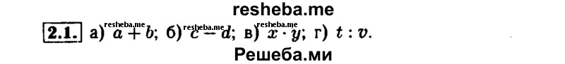     ГДЗ (Решебник №1 к задачнику 2015) по
    алгебре    7 класс
            (Учебник, Задачник)            А.Г. Мордкович
     /        §2 / 2.1
    (продолжение 2)
    