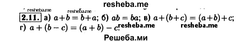     ГДЗ (Решебник №1 к задачнику 2015) по
    алгебре    7 класс
            (Учебник, Задачник)            А.Г. Мордкович
     /        §2 / 2.11
    (продолжение 2)
    