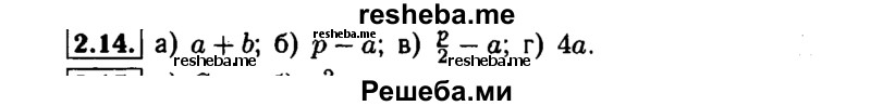    ГДЗ (Решебник №1 к задачнику 2015) по
    алгебре    7 класс
            (Учебник, Задачник)            А.Г. Мордкович
     /        §2 / 2.14
    (продолжение 2)
    