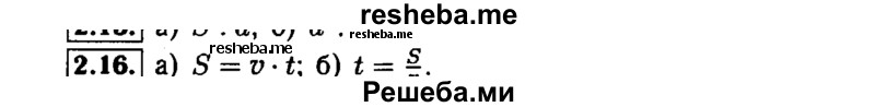     ГДЗ (Решебник №1 к задачнику 2015) по
    алгебре    7 класс
            (Учебник, Задачник)            А.Г. Мордкович
     /        §2 / 2.16
    (продолжение 2)
    