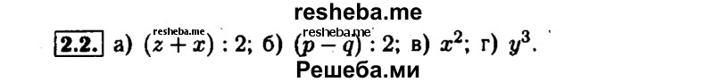     ГДЗ (Решебник №1 к задачнику 2015) по
    алгебре    7 класс
            (Учебник, Задачник)            А.Г. Мордкович
     /        §2 / 2.2
    (продолжение 2)
    