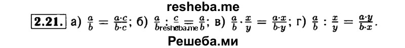     ГДЗ (Решебник №1 к задачнику 2015) по
    алгебре    7 класс
            (Учебник, Задачник)            А.Г. Мордкович
     /        §2 / 2.21
    (продолжение 2)
    
