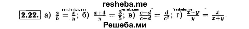     ГДЗ (Решебник №1 к задачнику 2015) по
    алгебре    7 класс
            (Учебник, Задачник)            А.Г. Мордкович
     /        §2 / 2.22
    (продолжение 2)
    