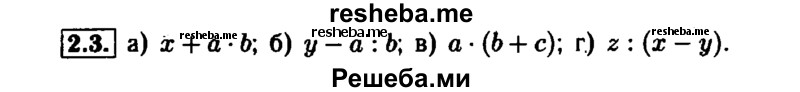     ГДЗ (Решебник №1 к задачнику 2015) по
    алгебре    7 класс
            (Учебник, Задачник)            А.Г. Мордкович
     /        §2 / 2.3
    (продолжение 2)
    