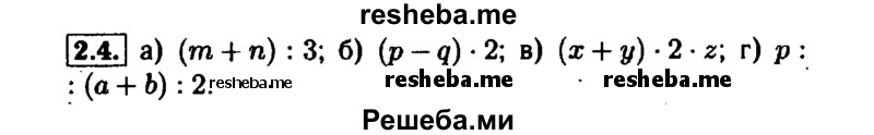     ГДЗ (Решебник №1 к задачнику 2015) по
    алгебре    7 класс
            (Учебник, Задачник)            А.Г. Мордкович
     /        §2 / 2.4
    (продолжение 2)
    