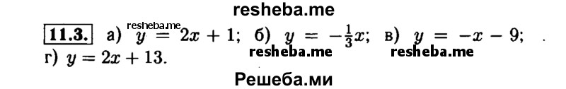     ГДЗ (Решебник №1 к задачнику 2015) по
    алгебре    7 класс
            (Учебник, Задачник)            А.Г. Мордкович
     /        §11 / 11.3
    (продолжение 2)
    