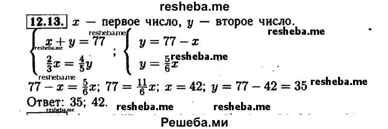     ГДЗ (Решебник №1 к задачнику 2015) по
    алгебре    7 класс
            (Учебник, Задачник)            А.Г. Мордкович
     /        §12 / 12.13
    (продолжение 2)
    