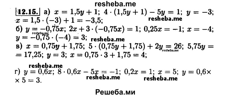     ГДЗ (Решебник №1 к задачнику 2015) по
    алгебре    7 класс
            (Учебник, Задачник)            А.Г. Мордкович
     /        §12 / 12.15
    (продолжение 2)
    