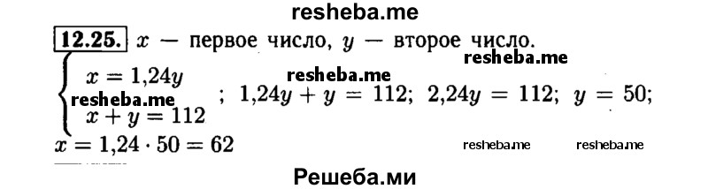     ГДЗ (Решебник №1 к задачнику 2015) по
    алгебре    7 класс
            (Учебник, Задачник)            А.Г. Мордкович
     /        §12 / 12.25
    (продолжение 2)
    