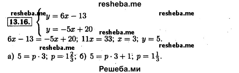     ГДЗ (Решебник №1 к задачнику 2015) по
    алгебре    7 класс
            (Учебник, Задачник)            А.Г. Мордкович
     /        §13 / 13.16
    (продолжение 2)
    