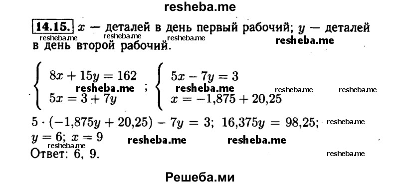     ГДЗ (Решебник №1 к задачнику 2015) по
    алгебре    7 класс
            (Учебник, Задачник)            А.Г. Мордкович
     /        §14 / 14.15
    (продолжение 2)
    