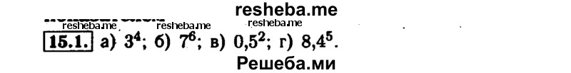     ГДЗ (Решебник №1 к задачнику 2015) по
    алгебре    7 класс
            (Учебник, Задачник)            А.Г. Мордкович
     /        §15 / 15.1
    (продолжение 2)
    