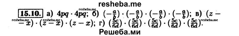     ГДЗ (Решебник №1 к задачнику 2015) по
    алгебре    7 класс
            (Учебник, Задачник)            А.Г. Мордкович
     /        §15 / 15.10
    (продолжение 2)
    