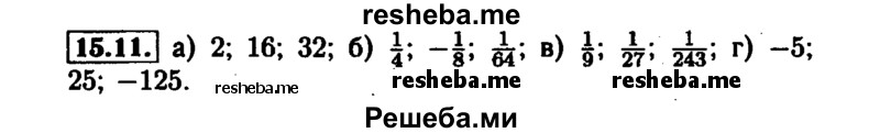     ГДЗ (Решебник №1 к задачнику 2015) по
    алгебре    7 класс
            (Учебник, Задачник)            А.Г. Мордкович
     /        §15 / 15.11
    (продолжение 2)
    