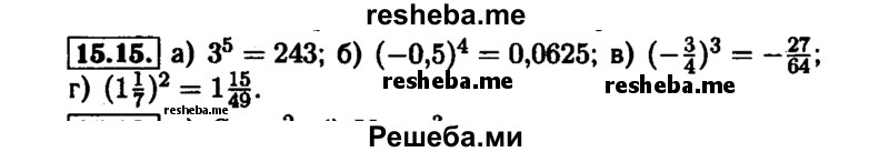     ГДЗ (Решебник №1 к задачнику 2015) по
    алгебре    7 класс
            (Учебник, Задачник)            А.Г. Мордкович
     /        §15 / 15.15
    (продолжение 2)
    