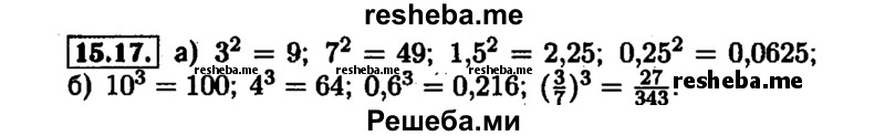     ГДЗ (Решебник №1 к задачнику 2015) по
    алгебре    7 класс
            (Учебник, Задачник)            А.Г. Мордкович
     /        §15 / 15.17
    (продолжение 2)
    