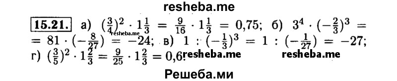     ГДЗ (Решебник №1 к задачнику 2015) по
    алгебре    7 класс
            (Учебник, Задачник)            А.Г. Мордкович
     /        §15 / 15.21
    (продолжение 2)
    