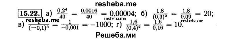     ГДЗ (Решебник №1 к задачнику 2015) по
    алгебре    7 класс
            (Учебник, Задачник)            А.Г. Мордкович
     /        §15 / 15.22
    (продолжение 2)
    