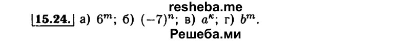     ГДЗ (Решебник №1 к задачнику 2015) по
    алгебре    7 класс
            (Учебник, Задачник)            А.Г. Мордкович
     /        §15 / 15.24
    (продолжение 2)
    
